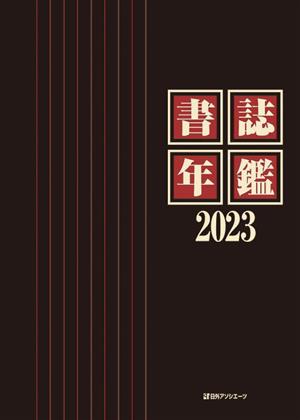 書誌年鑑(2023)