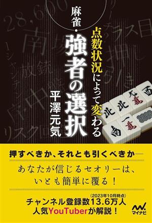 麻雀・強者の選択 点数状況によって変わるマイナビ麻雀BOOKS