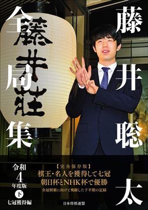 藤井聡太全局集 令和4年度版(下) 七冠獲得編