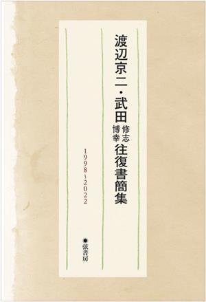 渡辺京二・武田修志 博幸往復書簡集 1998～2022