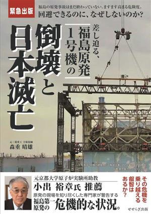 差し迫る、福島原発1号機の倒壊と日本滅亡福島の原発事故はまだ終わっていない。ますます高まる危険度。回避できるのに、なぜしないのか？