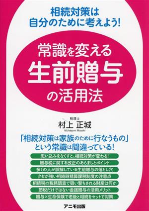 常識を変える 生前贈与の活用法 相続対策は自分のために考えよう！