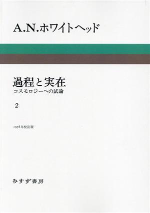 過程と実在 コスモロジーへの試論 1978年校訂版(2)