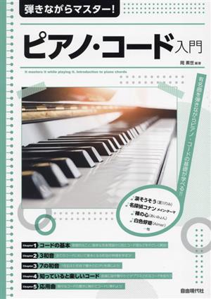 ピアノ・コード入門 弾きながらマスター！有名曲を弾きながらピアノ・コードの基礎が学べる!!