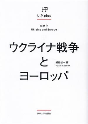 ウクライナ戦争とヨーロッパ U.P.plus