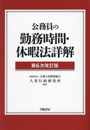 公務員の勤務時間・休暇法詳解 第6次改訂版