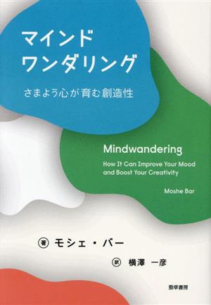 マインドワンダリング さまよう心が育む創造性