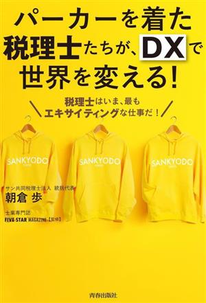 パーカーを着た税理士たちが、DXで世界を変える！ 税理士はいま、最もエキサイティングな職業だ！