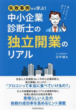 中小企業診断士の独立開業のリアル 失敗事例から学ぶ！ 理にかなったやり方を紹介！