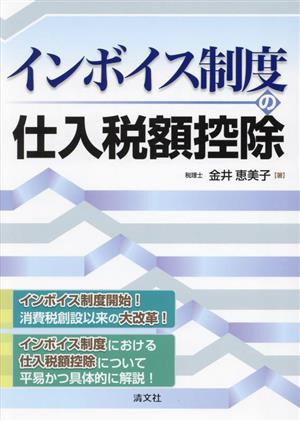 インボイス制度の仕入税額控除