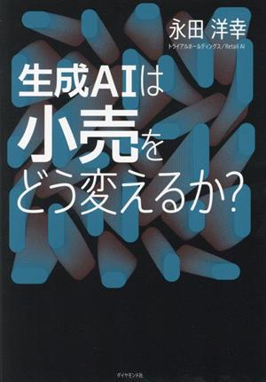 生成AIは小売をどう変えるか？