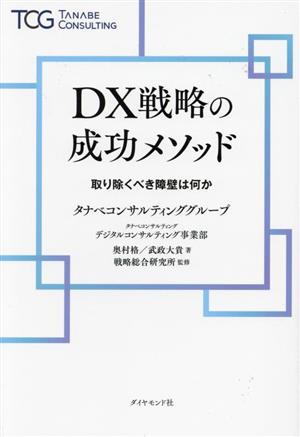 DX戦略の成功メソッド 取り除くべき障壁は何か