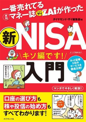 新 NISA入門 キソ編です！一番売れてる月刊マネー誌ザイが作った