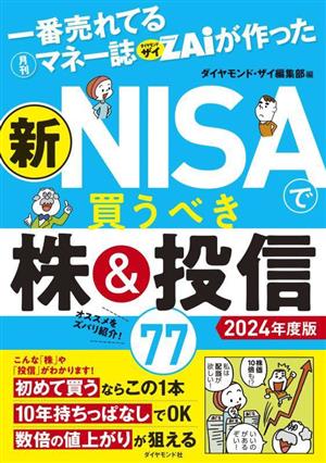 新 NISAで買うべき株&投信77(2024年度版)一番売れてる月刊マネー誌ザイが作った