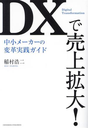 DXで売上拡大！中小メーカーの変革実践ガイド