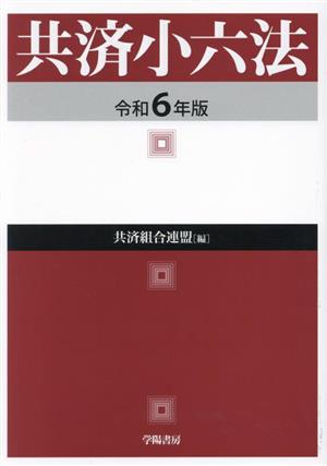 共済小六法(令和6年版)