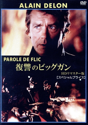 復讐のビッグガン HDリマスター版【スペシャルプライス】