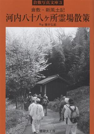 倉敷・新風土記 河内八十八ヶ所霊場散策 倉敷写真文庫3