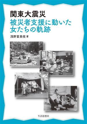 関東大震災 被災者支援に動いた女たちの軌跡