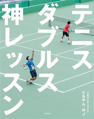 テニス ダブルス神レッスン