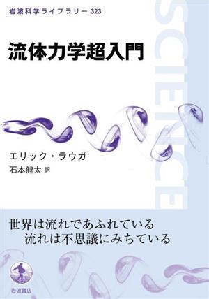 流体力学超入門 岩波科学ライブラリー323