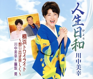 人生日和/横浜トワイライト～想い出は美しく～