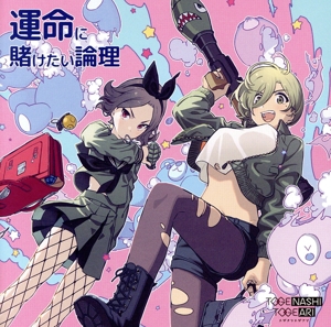 ガールズバンドクライ:運命に賭けたい論理(Blu-ray Disc付)