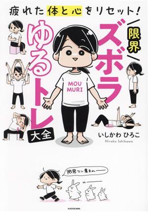 限界ズボラゆるトレ大全 疲れた体と心をリセット！ コミックエッセイ MF comic essay