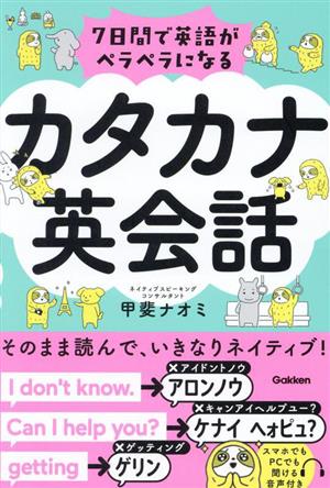 カタカナ英会話 7日間で英語がペラペラになる