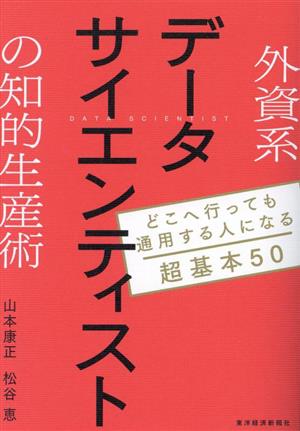 外資系データサイエンティストの知的生産術 どこへ行っても通用する人になる超基本50