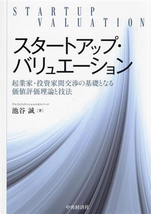 スタートアップ・バリュエーション 起業家・投資家間交渉の基礎となる価値評価理論と技法