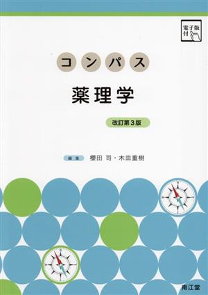 コンパス薬理学 改訂第3版 電子版付