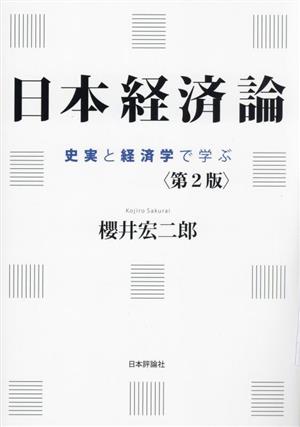 日本経済論 第2版史実と経済学で学ぶ
