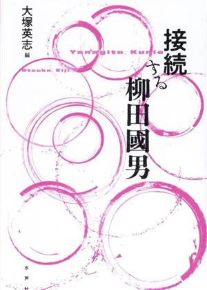 接続する柳田國男