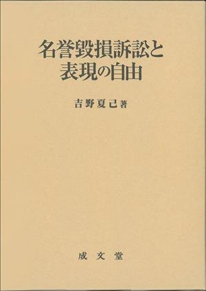 名誉棄損訴訟と表現の自由