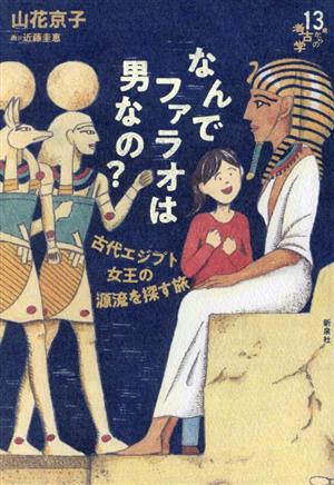 なんでファラオは男なの？古代エジプト女王の源流を探す旅13歳からの考古学