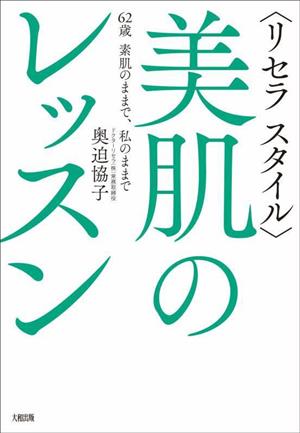 〈リセラ スタイル〉美肌のレッスン 62歳 素肌のままで、私のままで