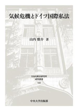 気候危機とドイツ国際私法 日本比較法研究所研究叢書132