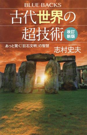 古代世界の超技術 改訂新版 あっと驚く「巨石文明」の智慧 ブルーバックス