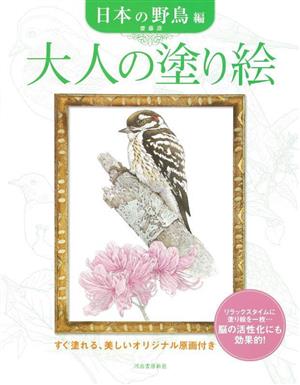 大人の塗り絵 日本の野鳥編 新装版 すぐ塗れる、美しいオリジナル原画付き