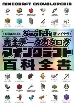 Nintendo Switch版マイクラ 完全データカタログ マインクラフト百科