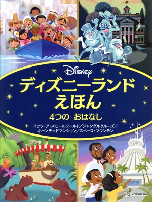 ディズニーランドえほん 4つのおはなし イッツ・ア・スモールワールド/ジャングルクルーズ/ホーンテッドマンション/スペース・マウンテン