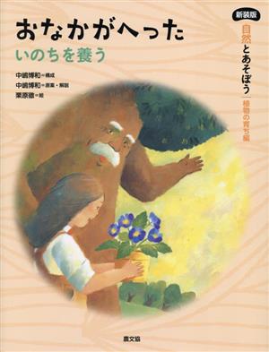 おなかがへった いのちを養う 新装版 自然とあそぼう 植物の育ち編