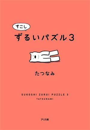 すこしずるいパズル(3)