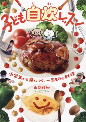 子ども自炊レッスン 小学生から身につく、一生ものの料理