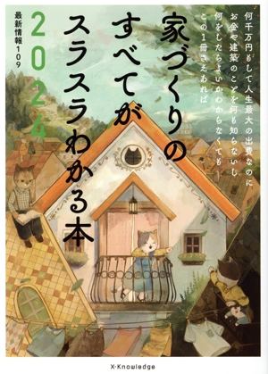 家づくりのすべてがスラスラわかる本 最新情報109(2024) 何千万円もして人生最大の出費なのにお金や建築のことを何も知らないし何をしたらよいかわからなくてもこの1冊さえあれば