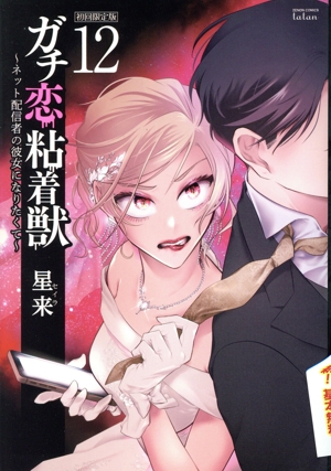 ガチ恋粘着獣 ～ネット配信者の彼女になりたくて～(初回限定版)(12) ゼノンC タタン