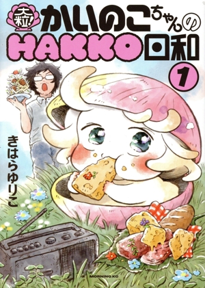 大粒！ かいのこちゃんのHAKKO日和(1) モーニングKC