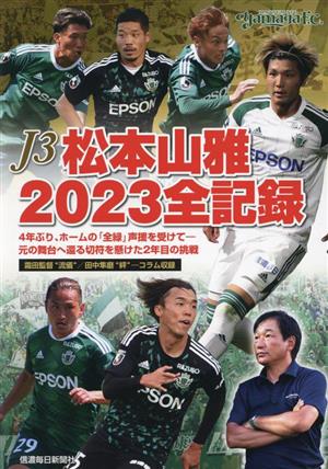 J3 松本山雅 2023全記録4年ぶり、ホームの「全緑」声援を受けて 元の舞台へ還る切符を懸けた2年目の挑戦