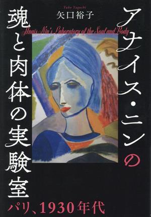 アナイス・ニンの魂と肉体の実験室 パリ、1930年代